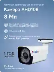 Цилиндрическая камера видеонаблюдения AHD 8Мп PS-link AHD108 / металлический корпус