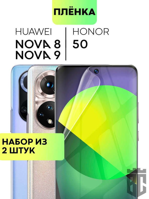 1-2 шт защитная плёнка для Honor 50, Huawei Nova 8/ 9 гидрогелевая BROSCORP тонкая