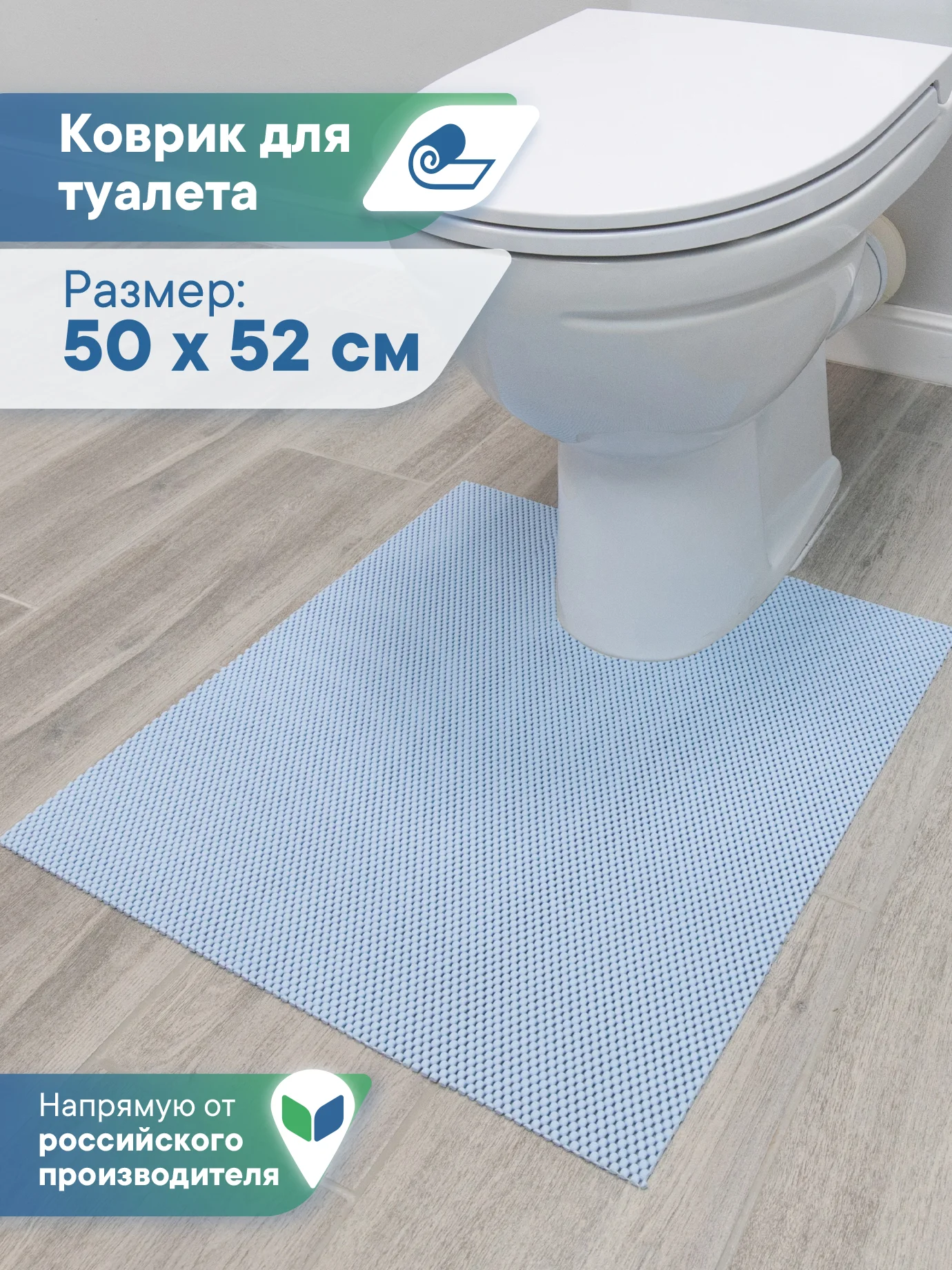 Голубой коврик для туалета из вспененного ПВХ 50х52 см, ВИЛИНА