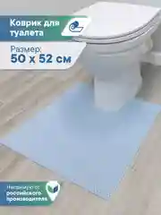 Голубой коврик для туалета из вспененного ПВХ 50х52 см, ВИЛИНА