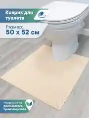 Бежевый коврик для туалета из вспененного ПВХ 50х52 см, ВИЛИНА