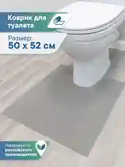 Серый коврик для туалета из вспененного ПВХ 50х52 см, ВИЛИНА