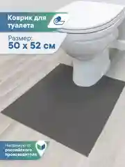 Черный коврик для туалета из вспененного ПВХ 50х52 см, ВИЛИНА