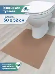 Коричневый коврик для туалета из вспененного ПВХ 50х52 см, ВИЛИНА