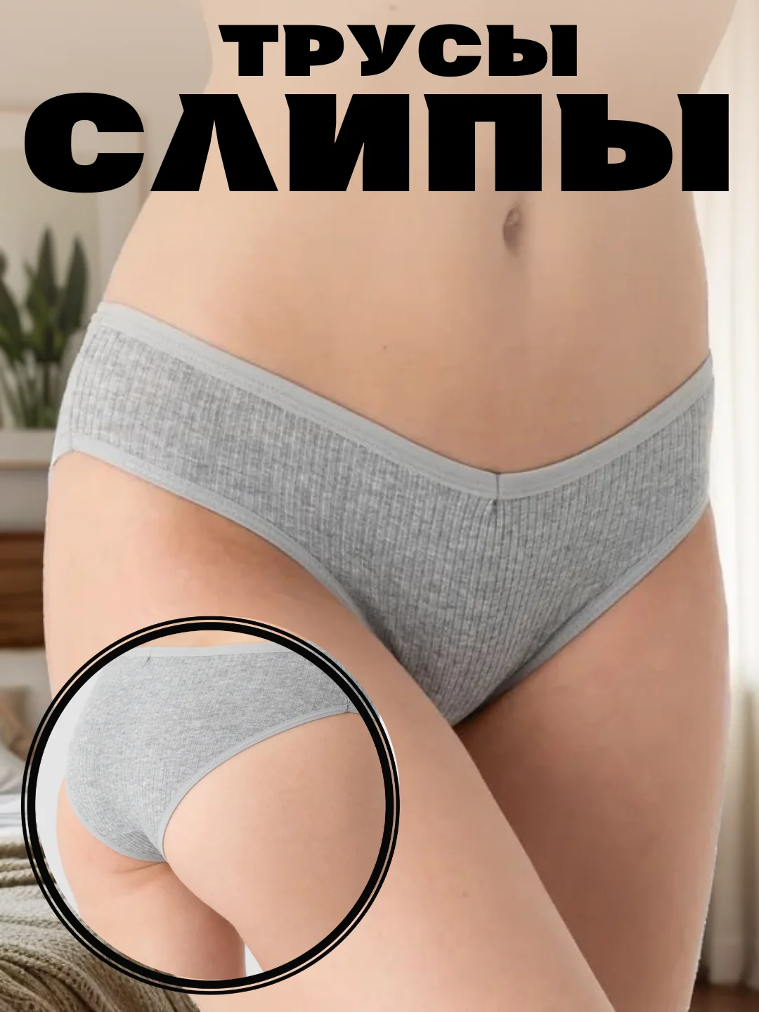Серый женские хлопковые трусы-слипы, белье