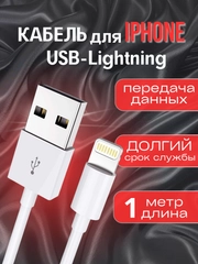 Зарядный кабель для iPhone 1 метр зарядка USB Lightning Apple на айфон зарядник