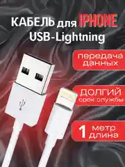 Зарядный кабель для iPhone 1 метр зарядка USB Lightning Apple на айфон зарядник