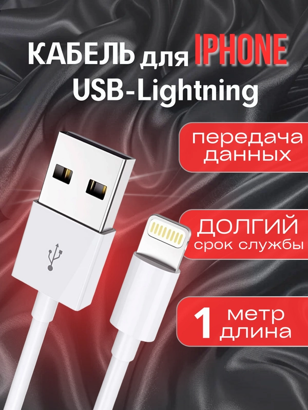 Зарядный кабель для iPhone 1 метр зарядка USB Lightning Apple на айфон зарядник