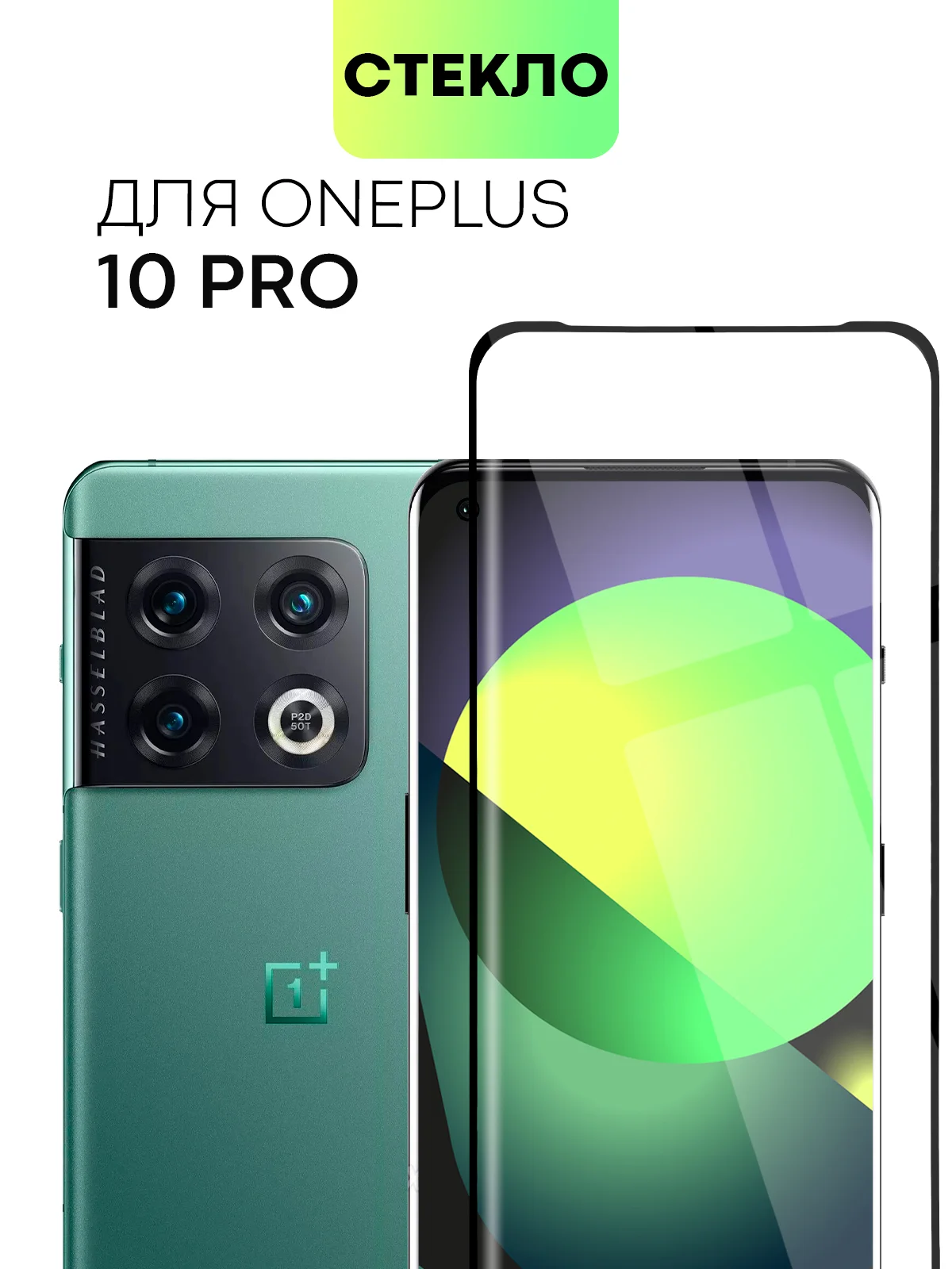 Прозрачный 1-2 шт стекло 3D для OnePlus 10 Pro защитное со шпателем и рамкой BROSCORP олеофобное
