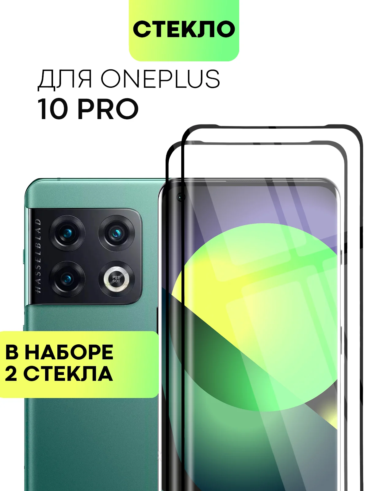 1-2 шт стекло 3D для OnePlus 10 Pro защитное со шпателем и рамкой BROSCORP олеофобное