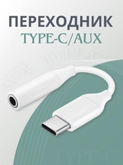 Переходник Type-C aux для наушников Android / iPhone / 3.5 мм mini jack, аукс, адаптер