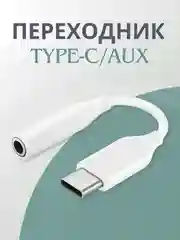 Переходник Type-C aux для наушников Android / iPhone / 3.5 мм mini jack, аукс, адаптер