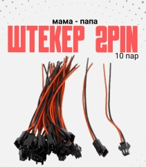 Штекер - разъем / колодка папа+мама 10 пар