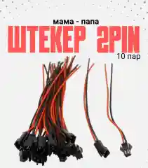 Штекер - разъем / колодка папа+мама 10 пар