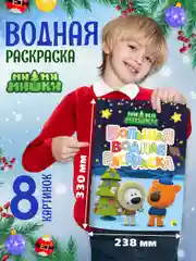 Голубой раскраска водная большая детская 238х330 мм 8 листов. Синий трактор/Мимимишки. Проф-Пресс