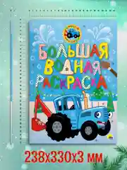 Бордовый раскраска водная большая детская 238х330 мм 8 листов. Синий трактор/Мимимишки. Проф-Пресс