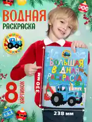 Голубой раскраска водная большая детская 238х330 мм 8 листов. Синий трактор/Мимимишки. Проф-Пресс