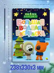 Синий раскраска водная большая детская 238х330 мм 8 листов. Синий трактор/Мимимишки. Проф-Пресс