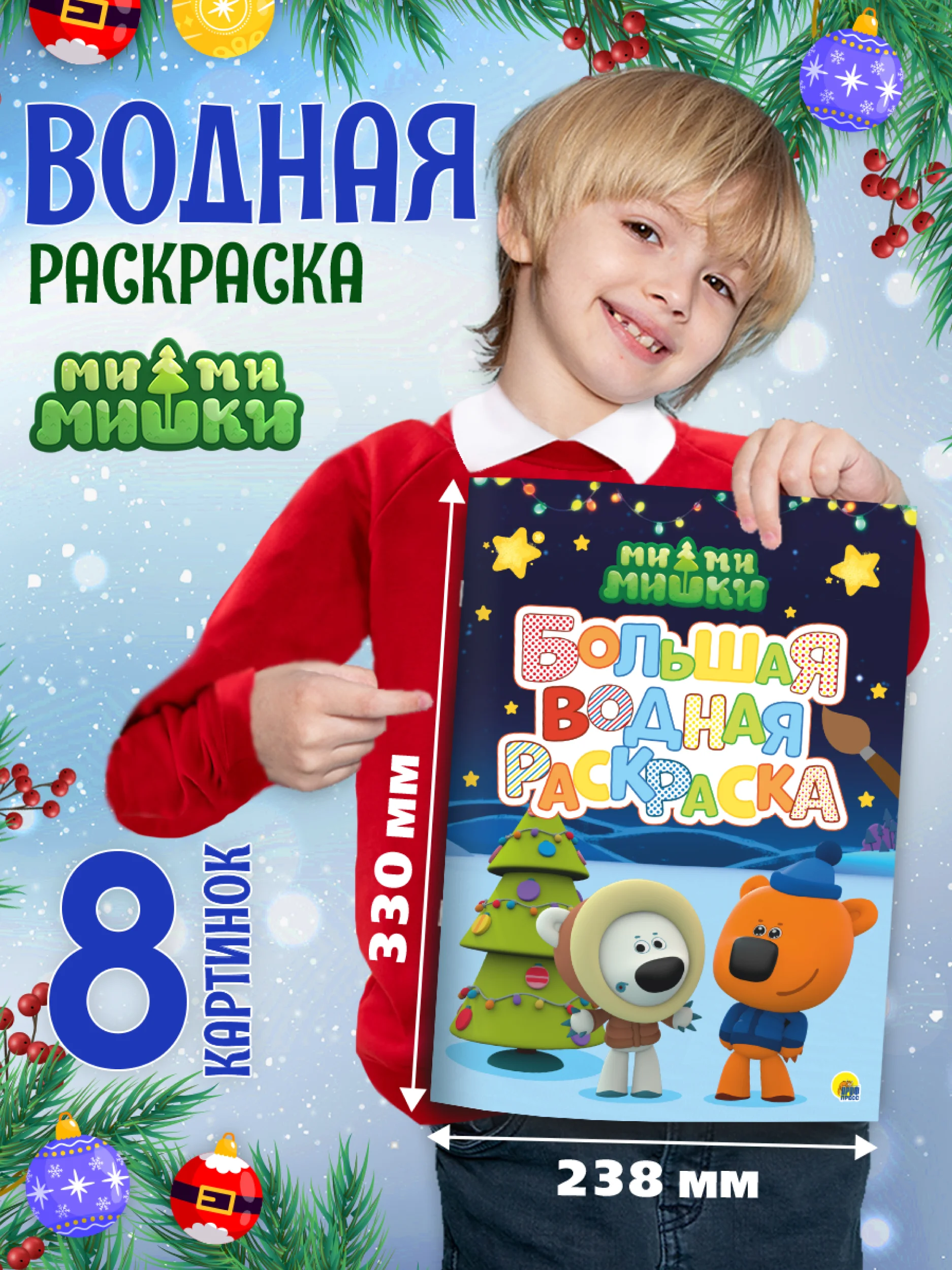 Синий раскраска водная большая детская 238х330 мм 8 листов. Синий трактор/Мимимишки. Проф-Пресс