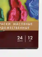 Краски масляные в тубах для рисования Brauberg, 24 цв. по 12 мл, в тубах, 191457
