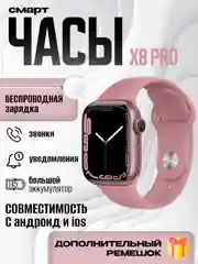 Умные смарт часы X9 Pro, X8 Pro Smart Watch, 45 мм