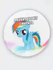Белый значок My Little Pony