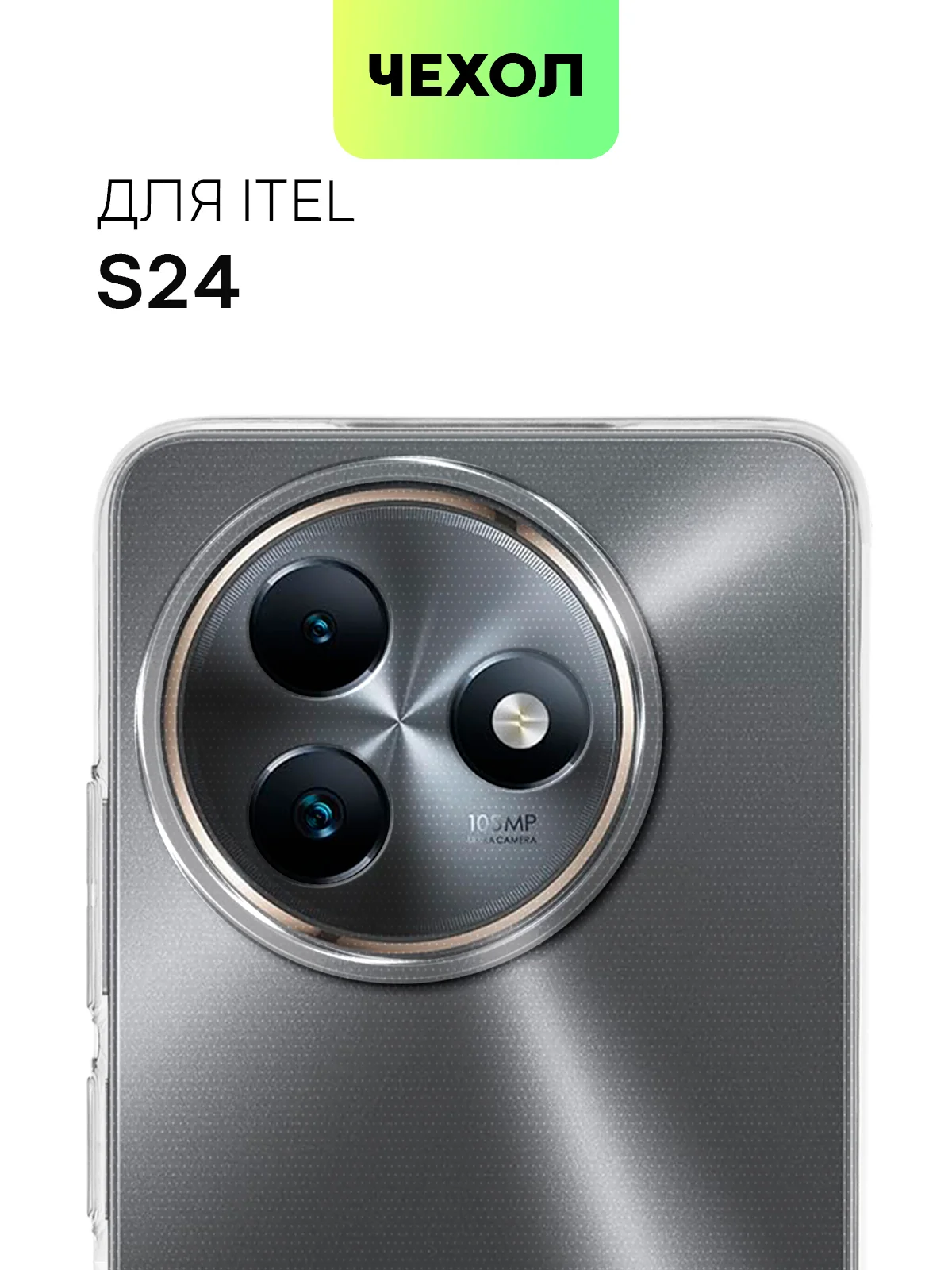 Чехол для Itel S24 силиконовый BROSCORP матовый/ прозрачный с бортиком- защитой камер