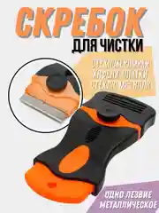 Скребок для чистки стеклокерамики, стекла, плитки, керамических поверхностей окон