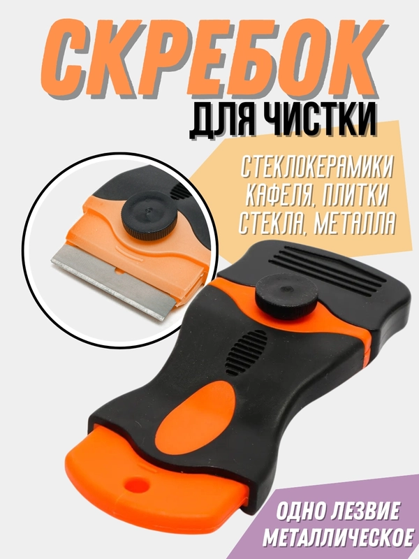 Скребок для чистки стеклокерамики, стекла, плитки, керамических поверхностей окон