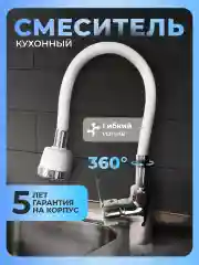 Смеситель для кухни с гибким изливом белый