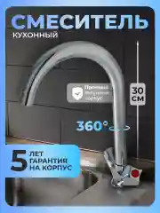 Смеситель для кухни латунь