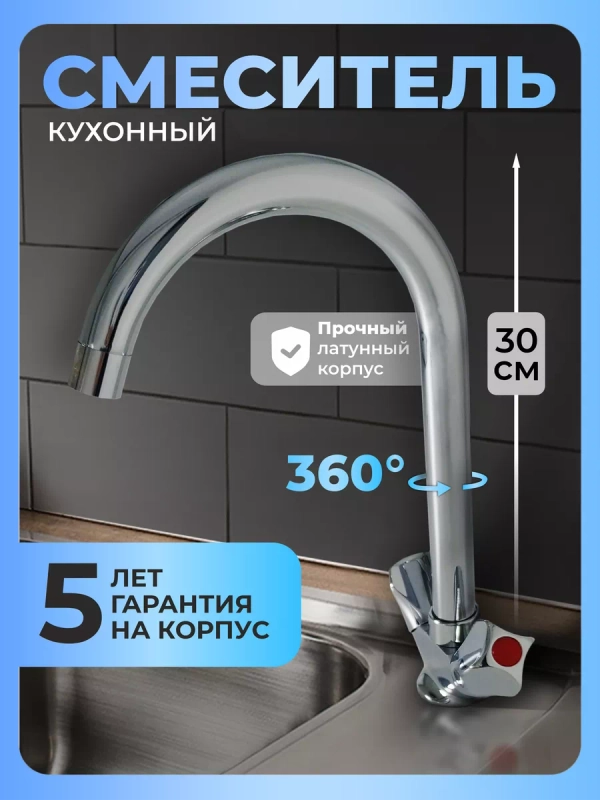 Смеситель для кухни латунь