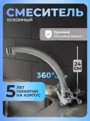 Смеситель для кухни латунь
