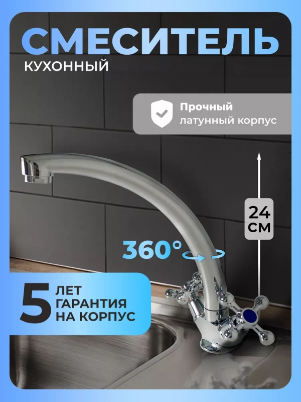 Смеситель для кухни латунь