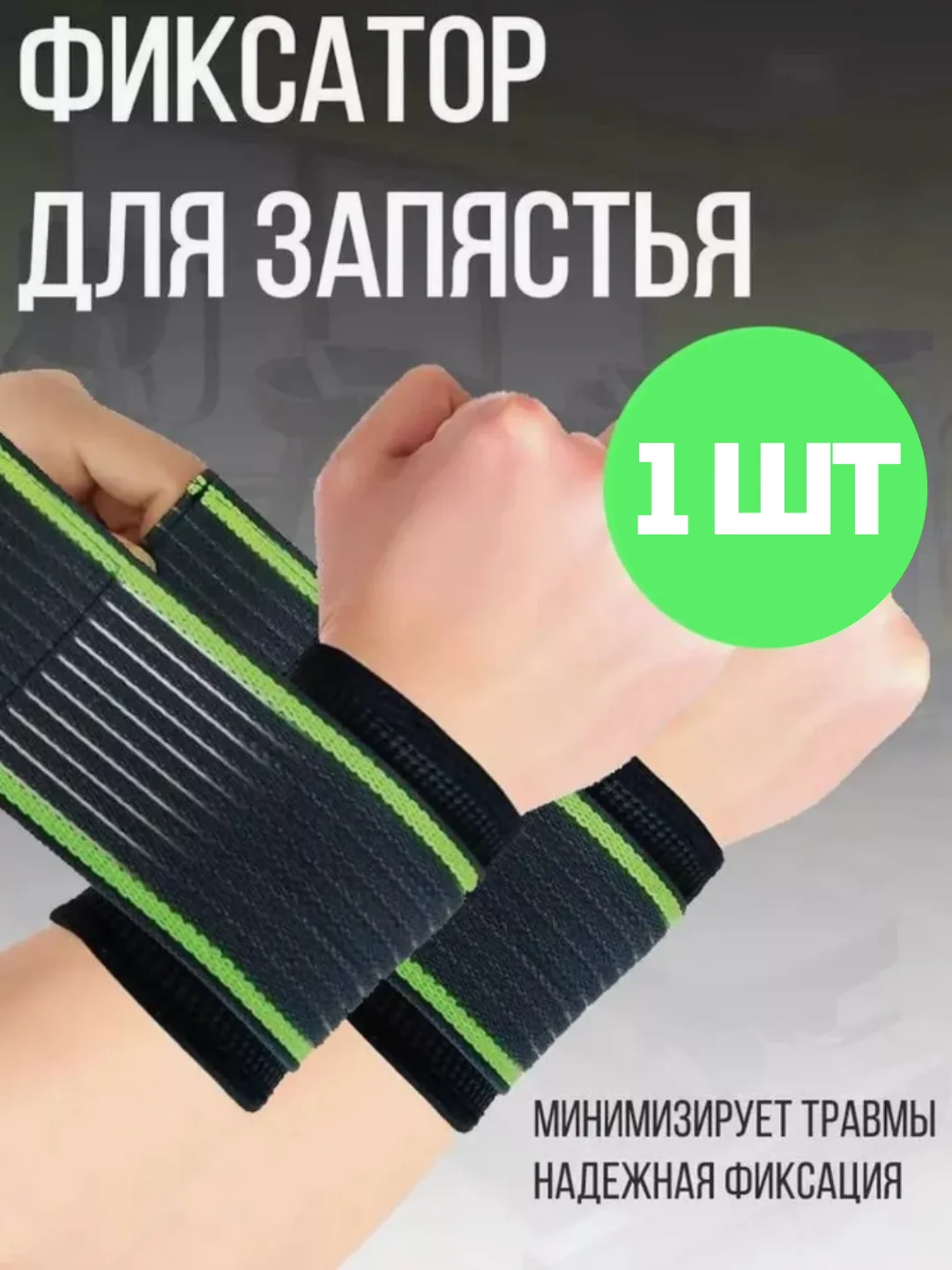 Бандаж на руку, суппорт на лучезапястный сустав руки, эластичный бинт, фиксатор запястья