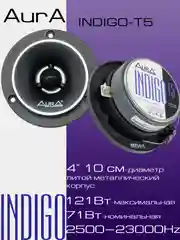 Рупорные ВЧ динамики AurA INDIGO-T5/ (10 cm)/2-шт