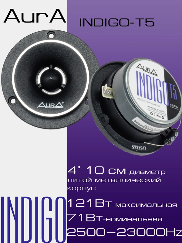 Рупорные ВЧ динамики AurA INDIGO-T5/ (10 cm)/2-шт