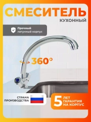 Смеситель для кухни латунь