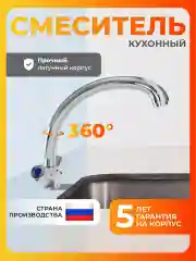 Смеситель для кухни латунь