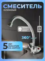 Смеситель для кухни латунь