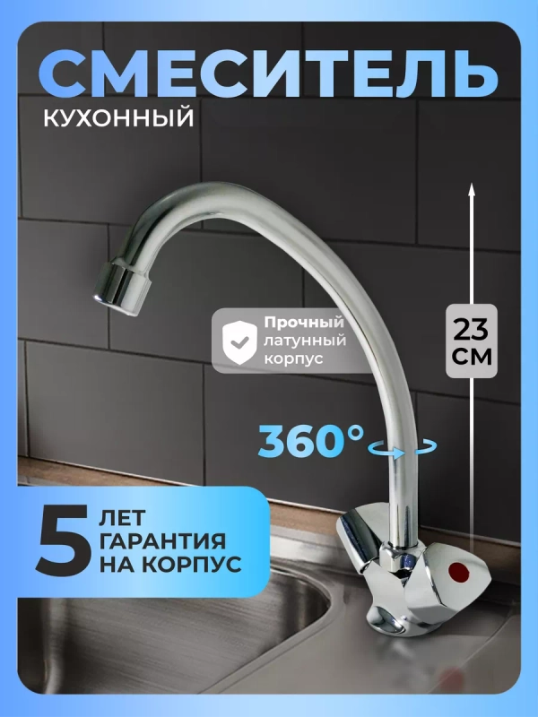 Смеситель для кухни латунь