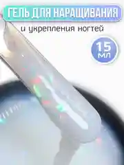 Белый гель для наращивания ногтей, 15 мл