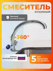 Смеситель для кухни латунь