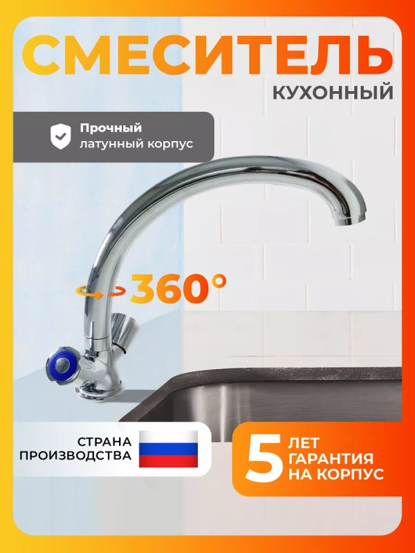 Смеситель для кухни латунь