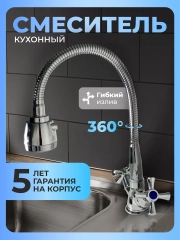 Смеситель для кухни с гибким изливом