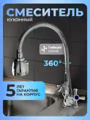 Смеситель для кухни с гибким изливом