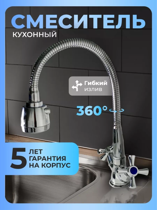 Смеситель для кухни с гибким изливом
