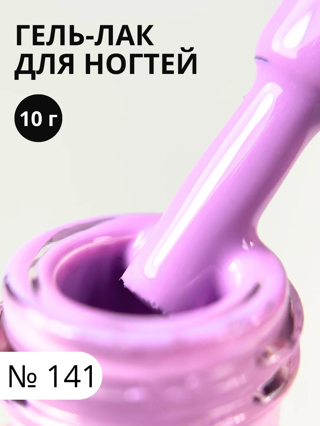 Лавандовый гель-лак для ногтей