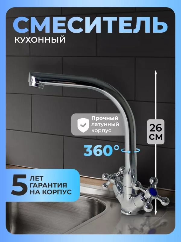 Смеситель для кухни латунь