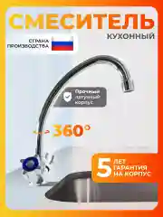 Смеситель для кухни латунь